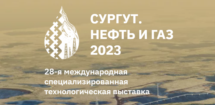 ОАО "МЗКТ" 27-29 сентября примет участие в выставке "Сургут.Нефть и Газ-2023"
