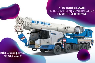 OJSC “MZKT” AT THE ST. PETERSBURG INTERNATIONAL GAS FORUM 2025: PRESENTING SOLUTIONS FOR THE OIL AND GAS INDUSTRY 