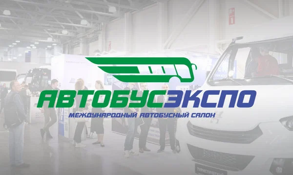 ОАО «МЗКТ» приглашает посетить выставку «АвтобусЭкспо 2026»