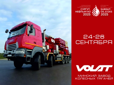 OJSC "MZKT" INVITES YOU TO THE EXHIBITION "SURGUT. OIL AND GAS"! 