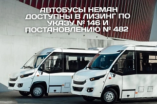 АВТОБУСЫ НЕМАН ДОСТУПНЫ В ЛИЗИНГ ПО УКАЗУ № 146 И ПОСТАНОВЛЕНИЮ № 482 