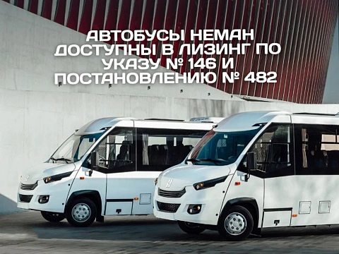 АВТОБУСЫ НЕМАН ДОСТУПНЫ В ЛИЗИНГ ПО УКАЗУ № 146 И ПОСТАНОВЛЕНИЮ № 482 