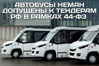 Автобусы НЕМАН допущены к тендерам РФ в рамках 44-ФЗ