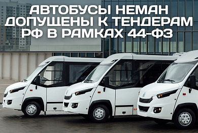 Автобусы НЕМАН допущены к тендерам РФ в рамках 44-ФЗ