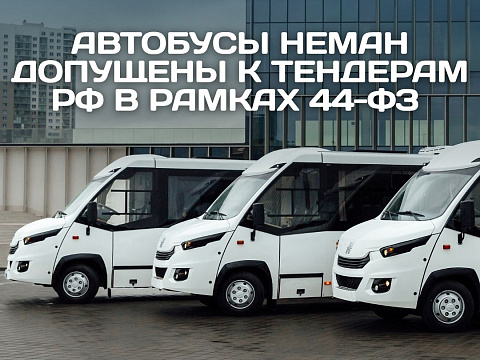Автобусы НЕМАН допущены к тендерам РФ в рамках 44-ФЗ