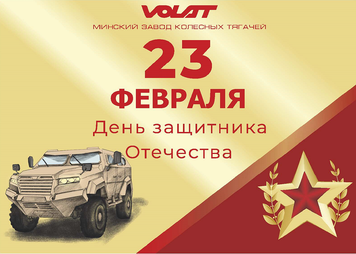 Our best wishes on the Motherland Defender's Day!