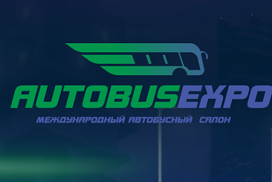 ОАО "МЗКТ" приглашает на премьерную выставку AutoBusExpo 2025