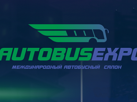 ОАО "МЗКТ" приглашает на премьерную выставку AutoBusExpo 2025