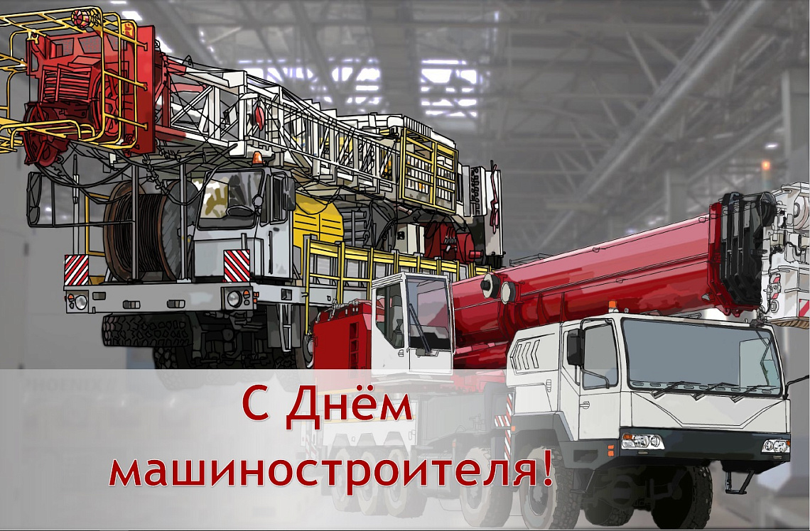 MZKT, OJSC congratulates You on Machine Builders Day! MZKT, OJSC congratulates You on Machine Builders Day!