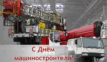 MZKT, OJSC congratulates You on Machine Builders Day!