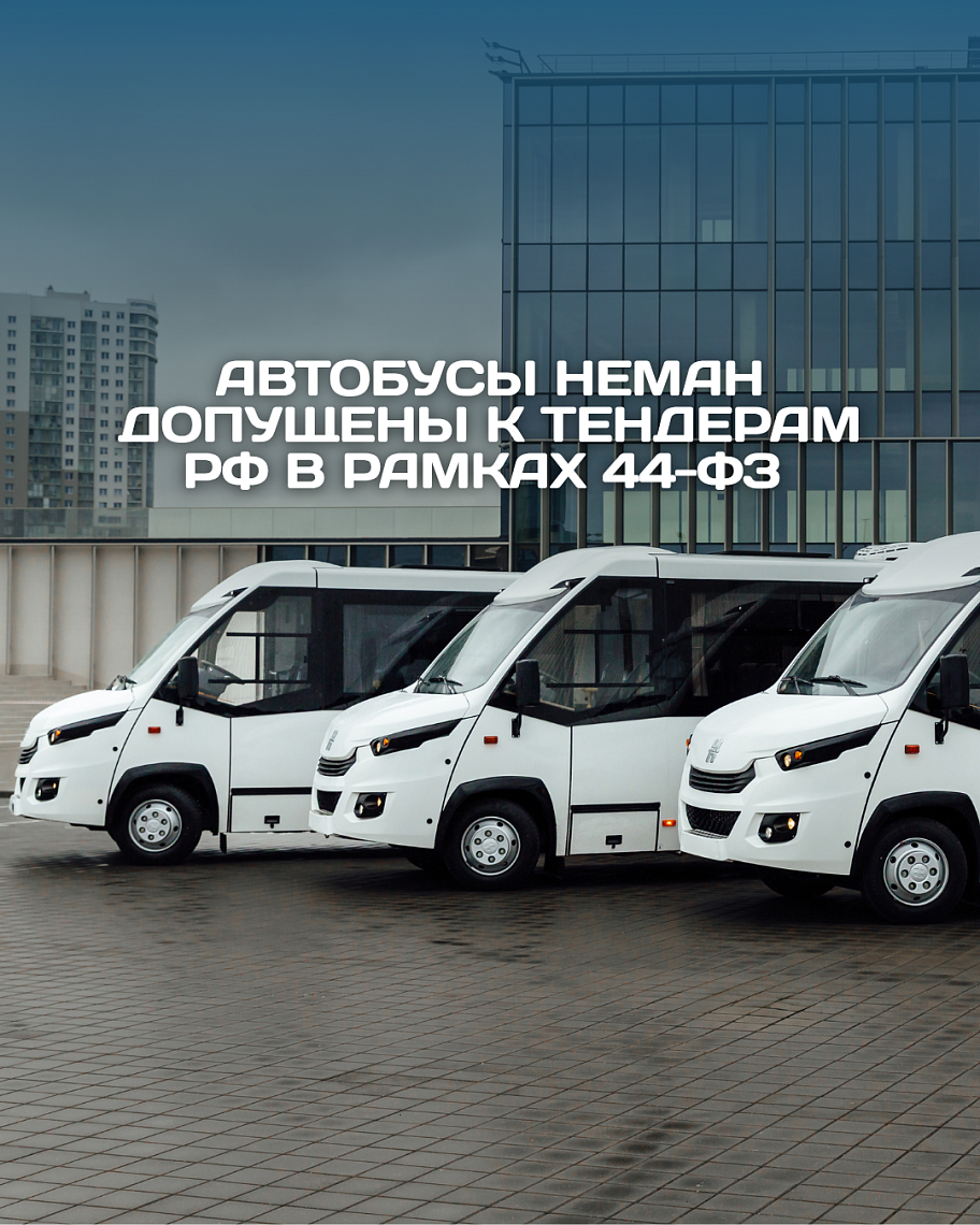 Автобусы НЕМАН допущены к тендерам РФ в рамках 44-ФЗ
