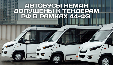 Автобусы НЕМАН допущены к тендерам РФ в рамках 44-ФЗ
