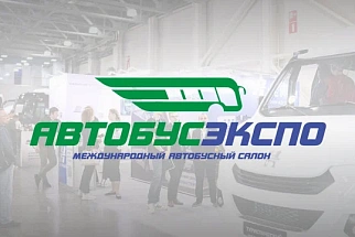 ОАО «МЗКТ» приглашает посетить выставку «АвтобусЭкспо 2026»