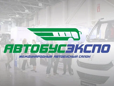 ОАО «МЗКТ» приглашает посетить выставку «АвтобусЭкспо 2026»