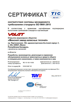 Сертификат соответствия системы менеджмента требованиям стандарта ISO 9001:2015 "Volat"