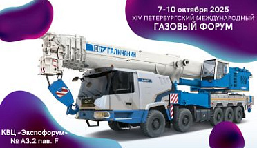 OJSC “MZKT” AT THE ST. PETERSBURG INTERNATIONAL GAS FORUM 2025: PRESENTING SOLUTIONS FOR THE OIL AND GAS INDUSTRY 
