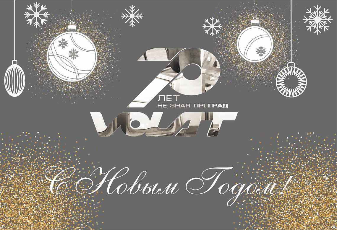 ОАО "МЗКТ" поздравляет с Новым 2025 годом!