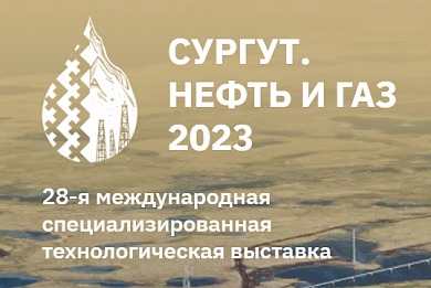 27-29 ВЕРАСНЯ ААТ «МЗКЦ» ПРЫМЕ ЎДЗЕЛ У ВЫСТАВЕ «СУРГУТ. Нафта і Газ-2023»