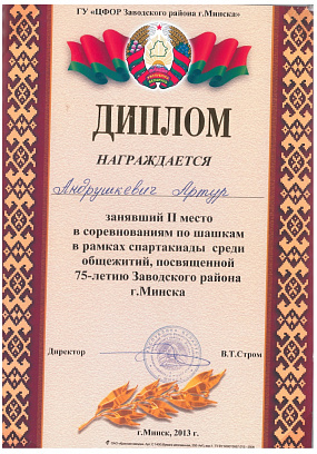 Диплом за II место в соревнованиях по шашкам