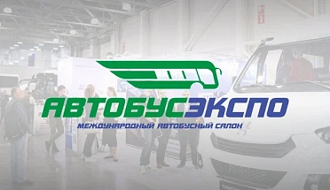 ОАО «МЗКТ» приглашает посетить выставку «АвтобусЭкспо 2026»