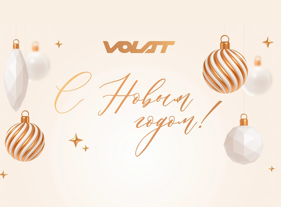 С Новым 2026 годом и Рождеством!