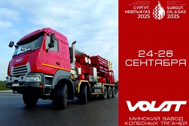 OJSC "MZKT" INVITES YOU TO THE EXHIBITION "SURGUT. OIL AND GAS"! 