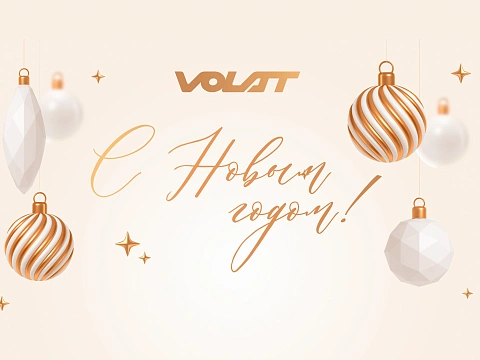 С Новым 2026 годом и Рождеством!