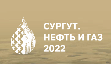 ОАО «МЗКТ» примет участие в «СУРГУТ.НЕФТЬ И ГАЗ 2022».