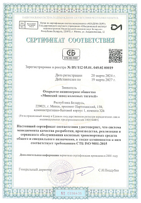 Сертыфікат адпаведнасці №BY/112 05.01. 049.02 00001