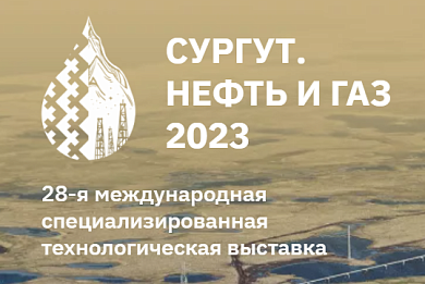 MZKT OJSC TO TAKE PART IN SURGUT. OIL AND GAS 2023 EXPO ON SEPTEMBER 27 TO 29